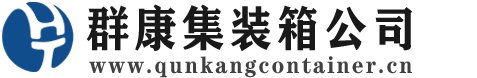 谢家集集装箱 - 谢家集二手集装箱 - 谢家集海运集装箱 - 群康集装箱服务公司
